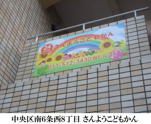 幼稚園・保育園　さのようこどもかん（幼稚園・保育園）まで151m