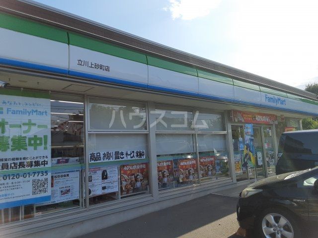 コンビニ　ファミリーマート 立川上砂町店（コンビニ）まで393m
