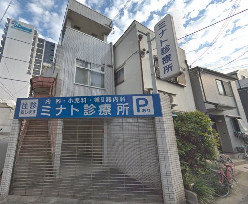 病院　ミナト診療所（病院）まで240m
