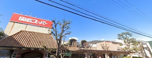スーパー　関西スーパー 苦楽園店（スーパー）まで531m