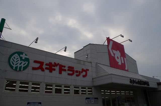 ドラックストア　スギドラッグみかん山店（ドラッグストア）まで419m