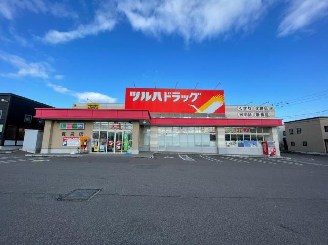 ドラックストア　ツルハドラッグ真栄店（ドラッグストア）まで980m