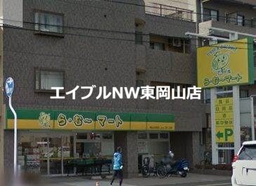 スーパー　ら・む～マート岡山大和町店（スーパー）まで29m