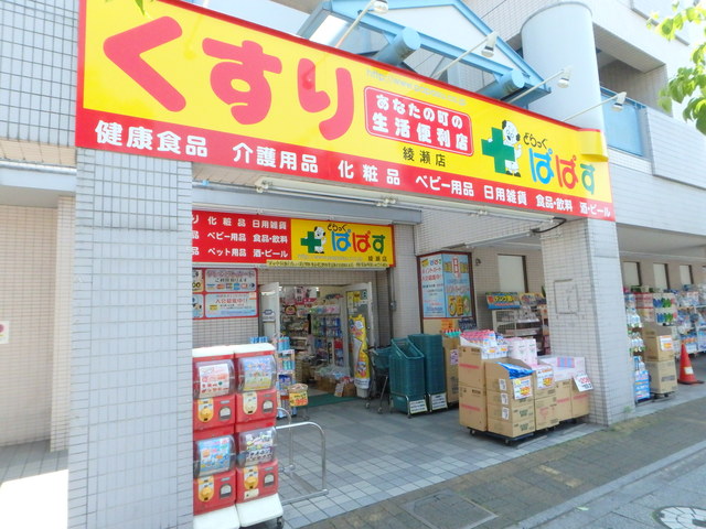 ドラックストア　どらっぐぱぱす綾瀬店（ドラッグストア）まで457m