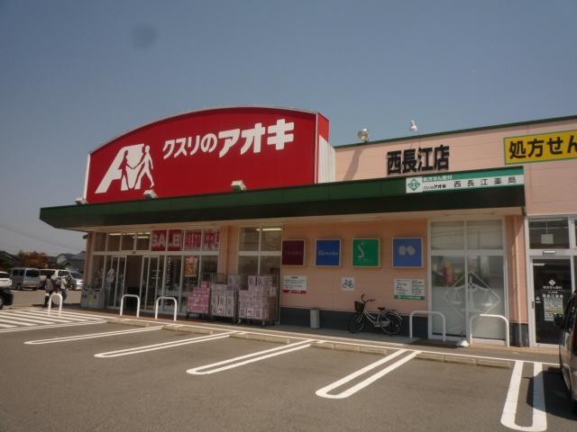 ドラックストア　クスリのアオキ西長江店（ドラッグストア）まで259m