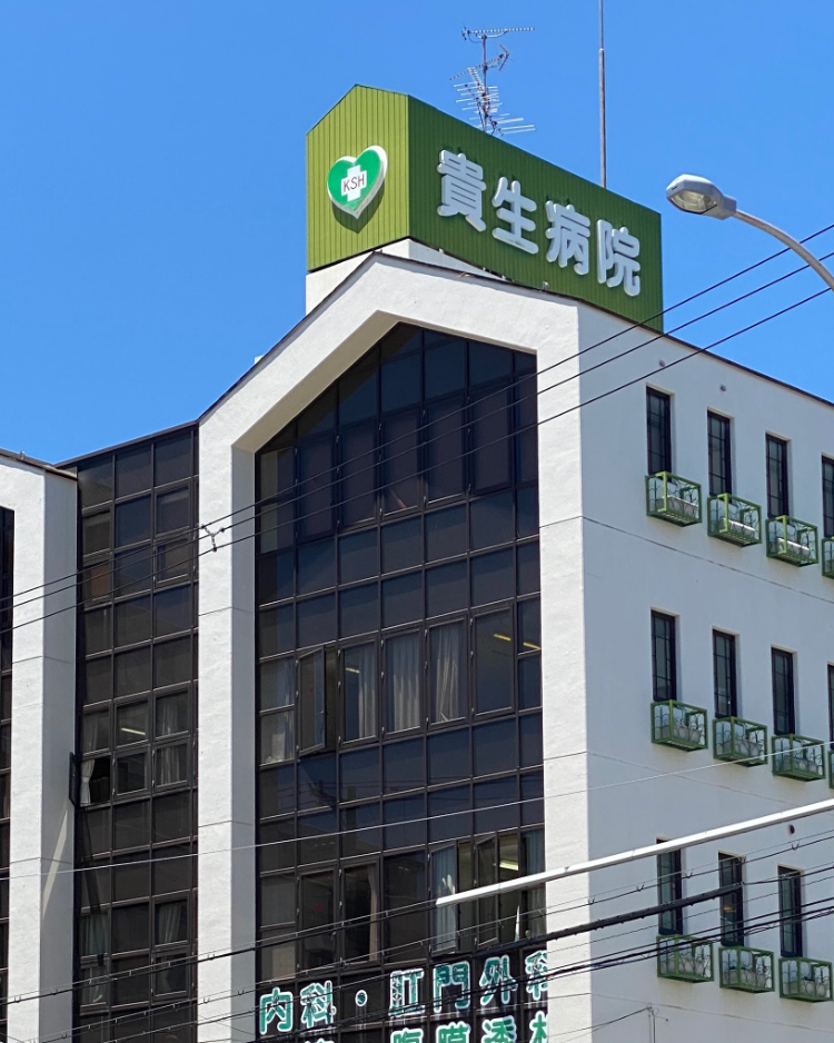 病院　貴生病院（病院）まで223m