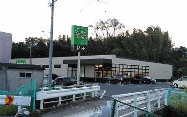 スーパー　Felna 金谷店（スーパー）まで309m