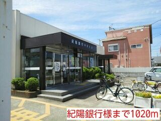銀行　紀陽銀行様（銀行）まで1020m