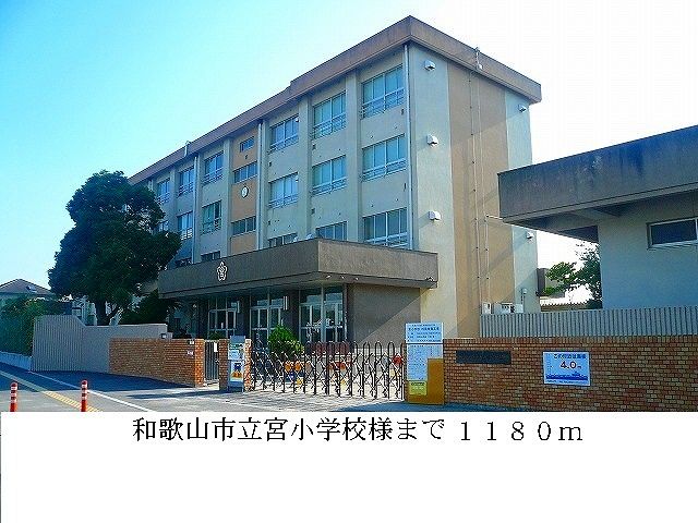 小学校　和歌山市立宮小学校様（小学校）まで1180m