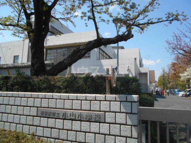 小学校　小山小学校（小学校）まで880m