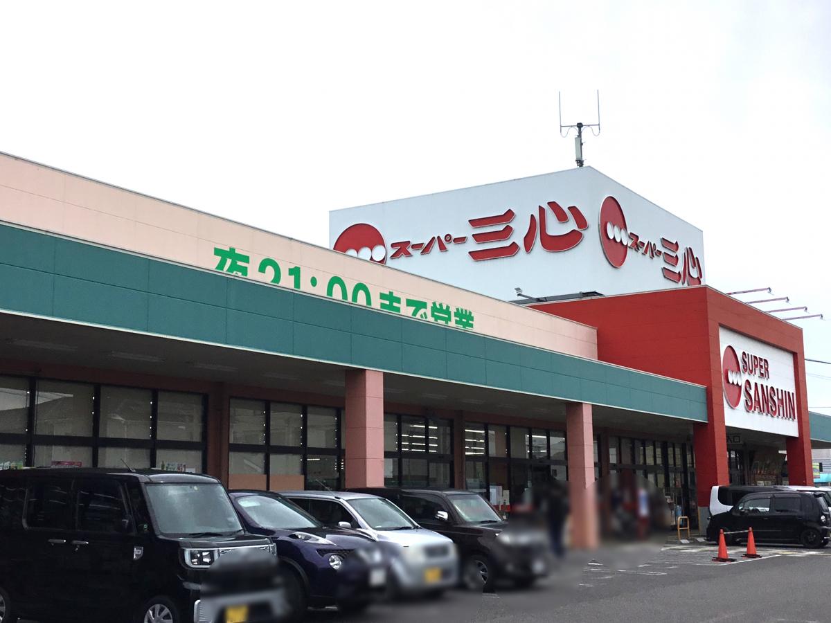 スーパー　スーパー三心 江南店（スーパー）まで464m