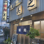 飲食店　美之（飲食店）まで425m