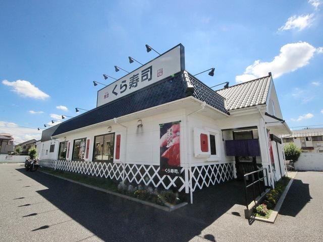 飲食店　無添くら寿司東村山店（飲食店）まで666m