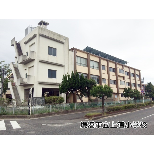 小学校　上道小学校（小学校）まで850m