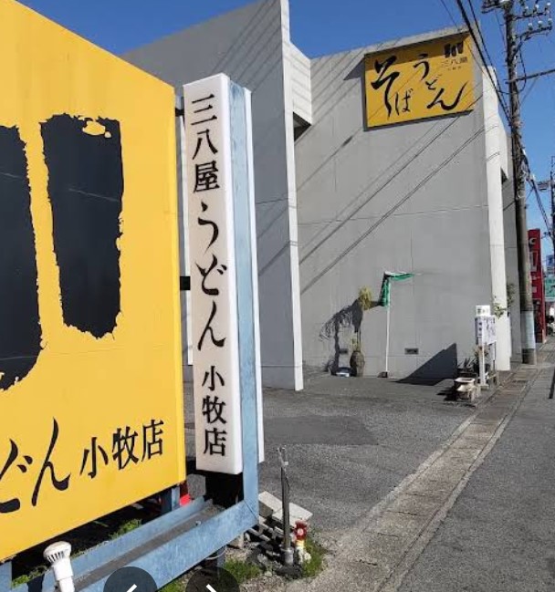 飲食店　三八屋小牧店（飲食店）まで578m