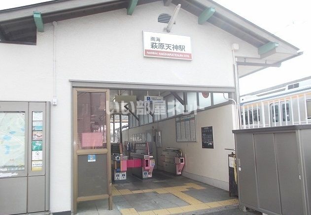 その他　萩原天神駅（その他）まで545m