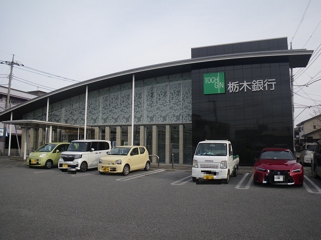 銀行　栃木銀行（銀行）まで600m