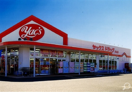 ドラックストア　ヤックスドラッグ（ドラッグストア）まで3780m