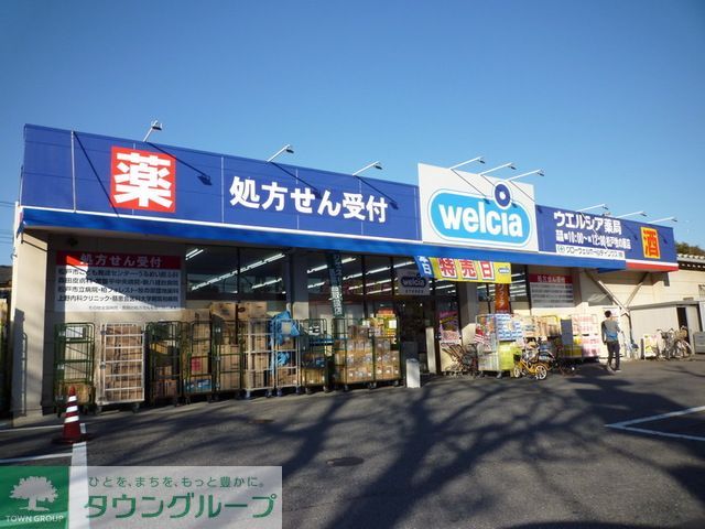 ドラックストア　ウエルシア鎌ケ谷くぬぎ山店（ドラッグストア）まで1140m