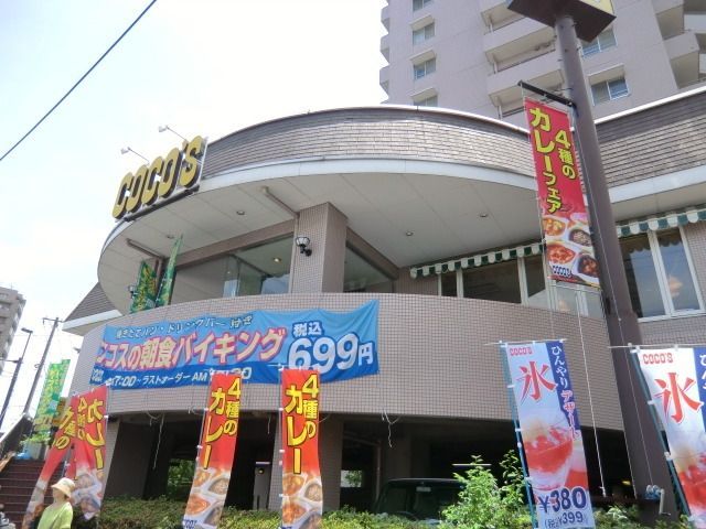 飲食店　ココスナカムラ（飲食店）まで190m