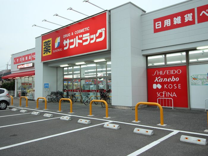 ドラックストア　サンドラッグ（ドラッグストア）まで475m