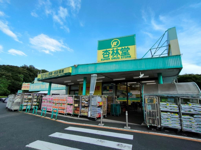 ドラックストア　杏林堂薬局富塚店（ドラッグストア）まで733m