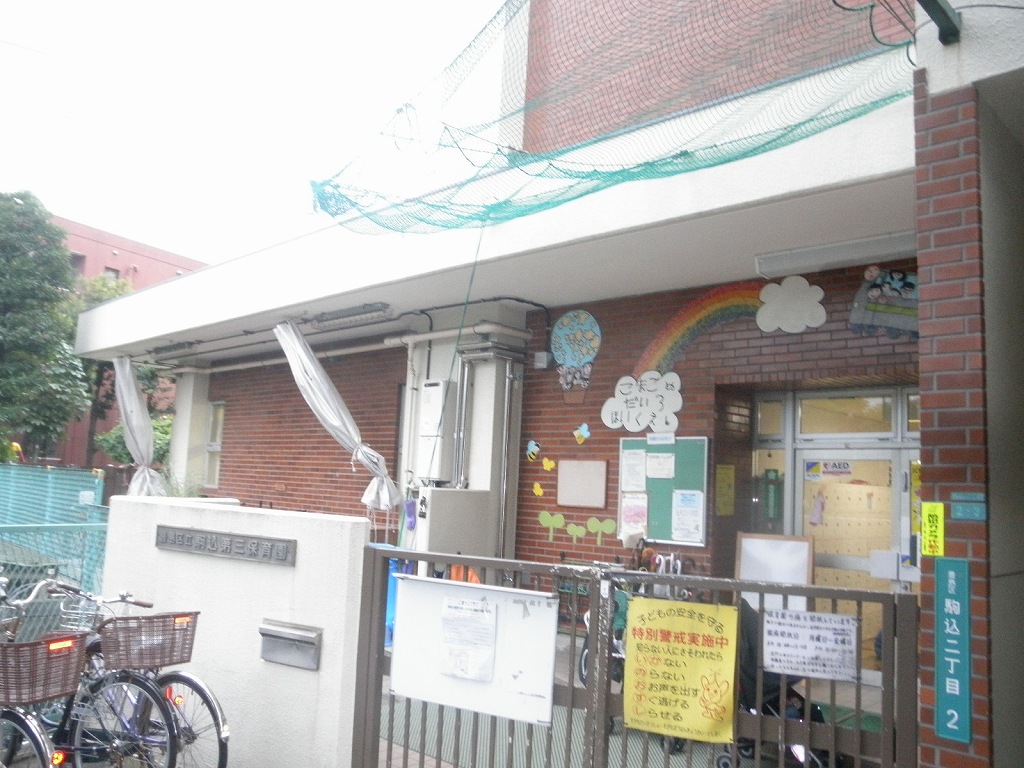幼稚園・保育園　駒込第三保育園（幼稚園・保育園）まで293m