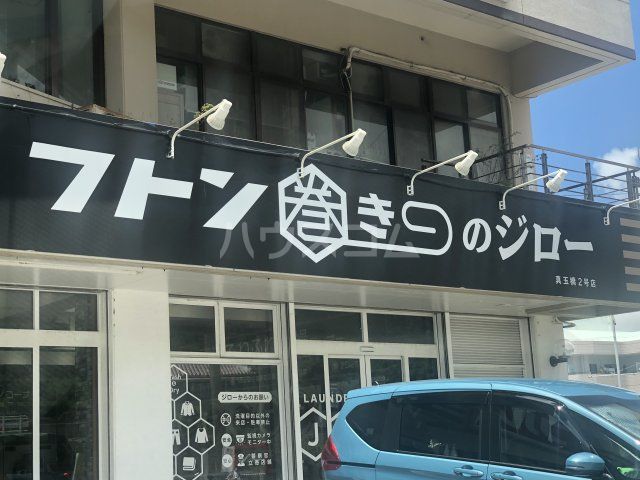 その他　フトン巻きのジロー（その他）まで520m