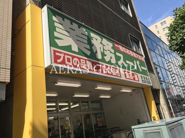 スーパー　業務スーパー 新宿榎店（スーパー）まで239m