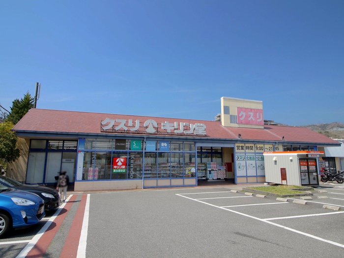 ドラックストア　キリン堂粟生間谷店（ドラッグストア）まで317m