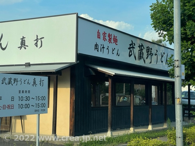 飲食店　武蔵野うどん真打（飲食店）まで1341m