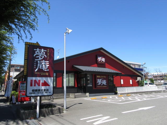 飲食店　夢庵相模原北里店（飲食店）まで241m
