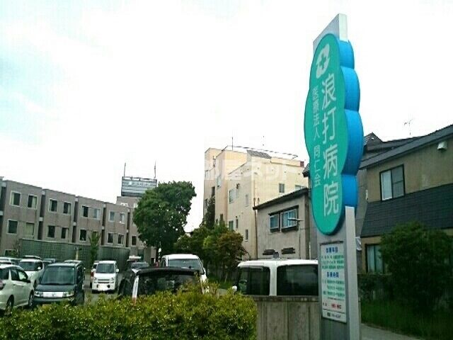 病院　浪打病院（病院）まで607m