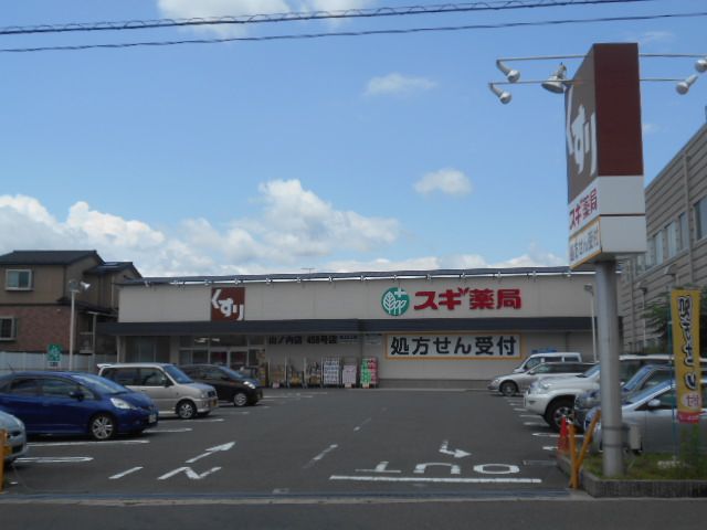 ドラックストア　スギ薬局　山ノ内店（ドラッグストア）まで433m