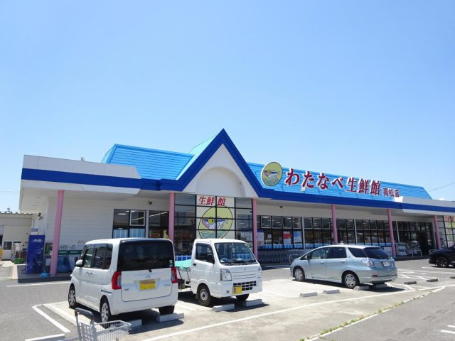スーパー　わたなべ生鮮館　高松店（スーパー）まで500m