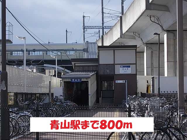 その他　青山駅まで800m