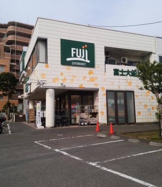 スーパー　SUPER MARKET FUJI(スーパーマーケットフジ)（スーパー）まで556m
