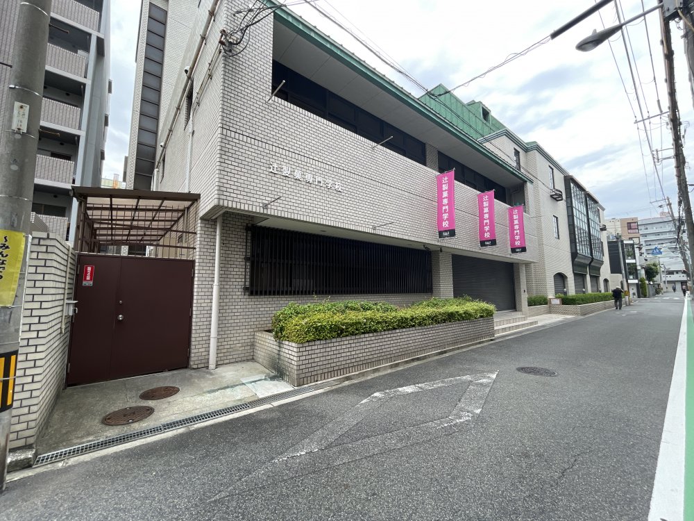 その他　辻調理師専門学校 通信教育部（その他）まで1885m