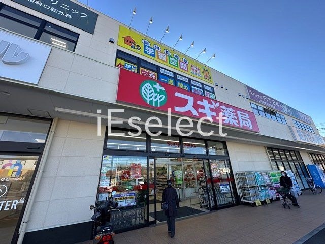 ドラックストア　スギ薬局蘇我鵜の森店（ドラッグストア）まで600m