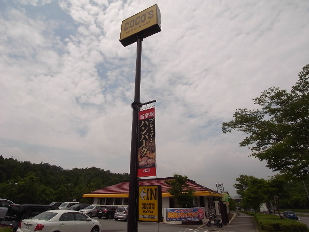 その他　COCO’s　鹿の子台店（その他）まで2317m