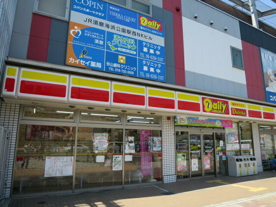 コンビニ　デイリーヤマザキＪＲ須磨海浜公園駅前店（コンビニ）まで550m
