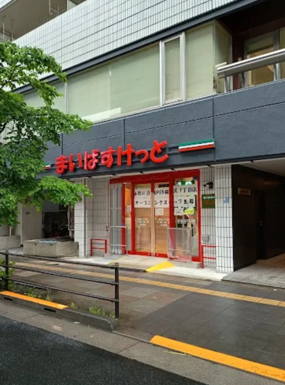 スーパー　まいばすけっと東尾久1丁目店（スーパー）まで225m