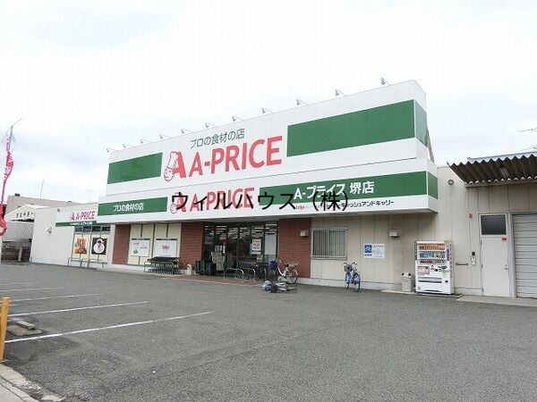 スーパー　A*プライス堺店（スーパー）まで760m