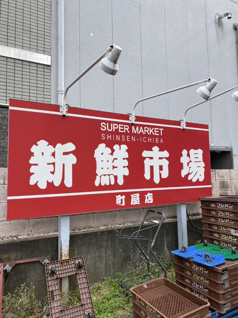 スーパー　新鮮市場（スーパー）まで250m