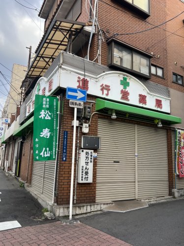 ドラックストア　進行堂薬店（ドラッグストア）まで245m