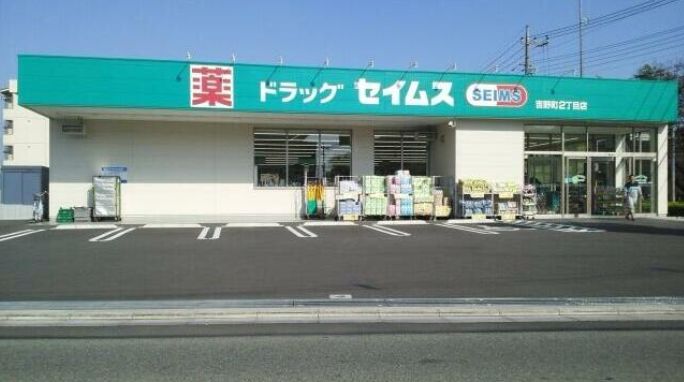 ドラックストア　ドラッグセイムス吉野町2丁目店（ドラッグストア）まで671m