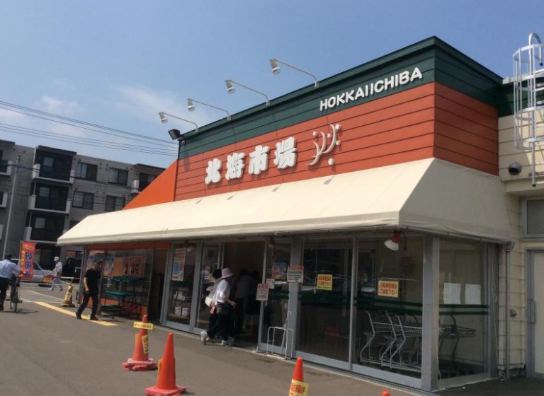スーパー　北海市場西町店（スーパー）まで1049m