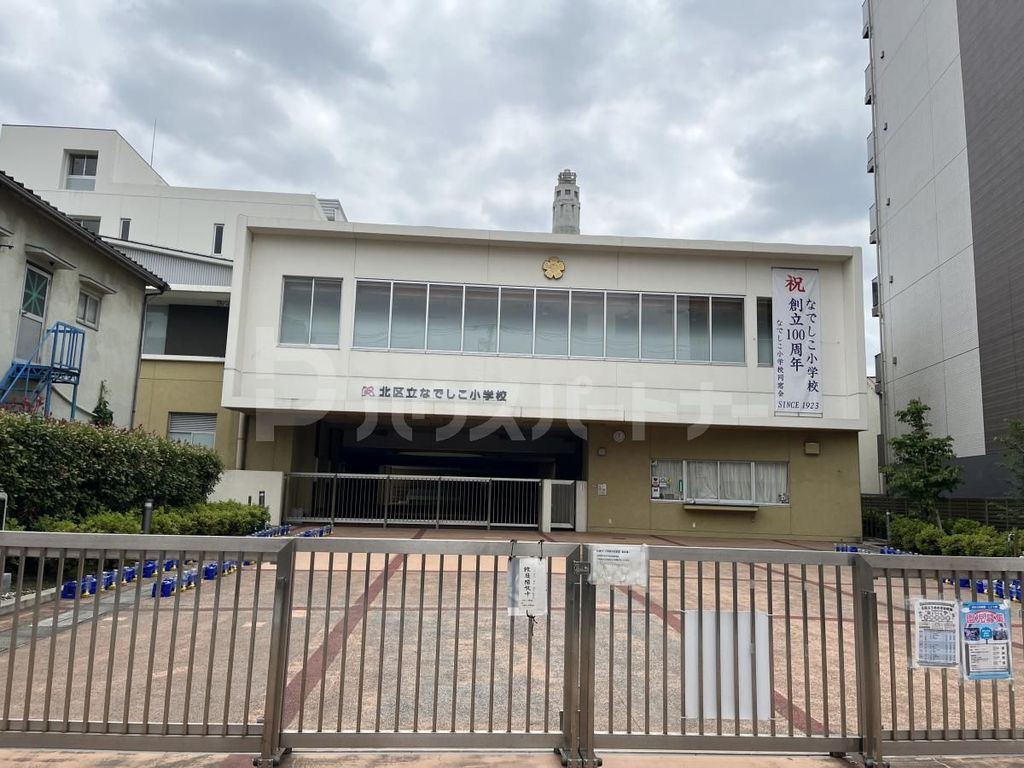 小学校　北区立なでしこ小学校（小学校）まで1550m