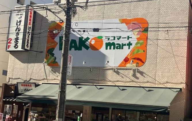 スーパー　ラコマート駒込店（スーパー）まで152m