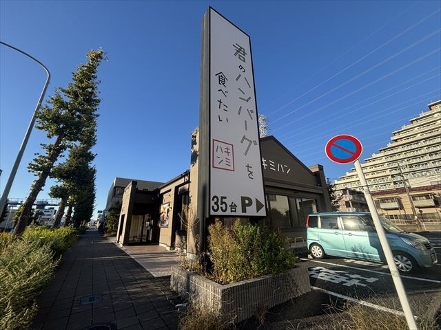 飲食店　君のハンバーグが食べたい（飲食店）まで327m